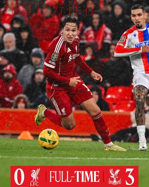 耻辱的0-3？利物浦遭水晶宫3连杀+近7场6败 纸糊防线连续10场丢球