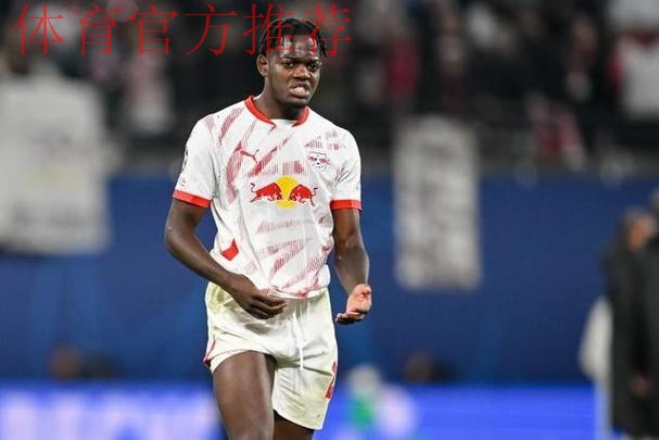 德天空：劳姆明夏解约金降至4000万以下，莱比锡想和他续约